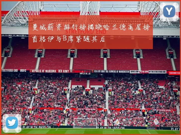 曼城薪资排行榜揭晓哈兰德高居榜首格伊与B席紧随其后