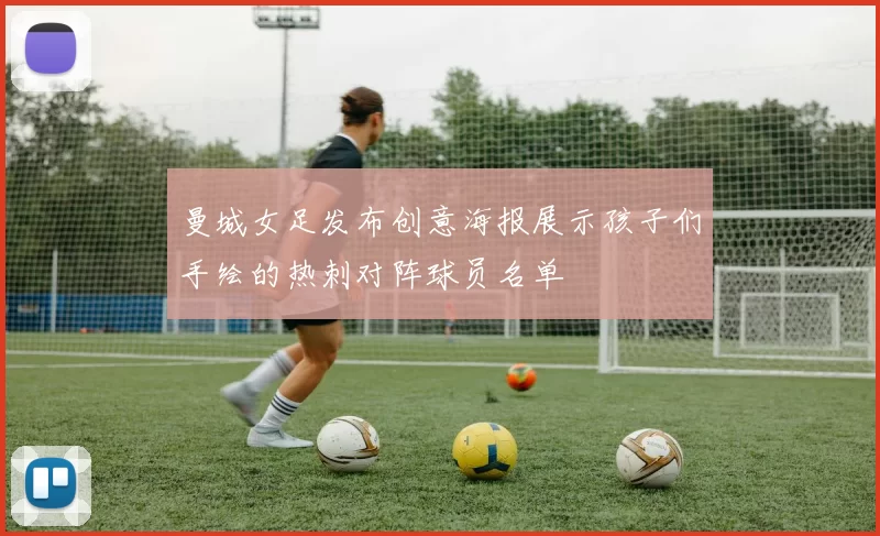 曼城女足发布创意海报展示孩子们手绘的热刺对阵球员名单